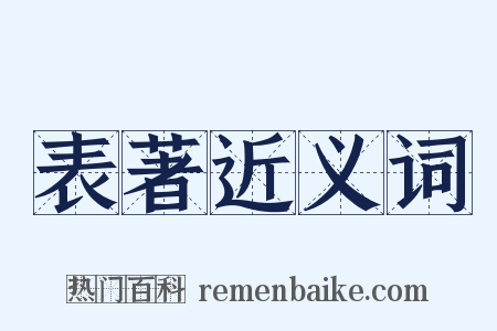 表著近义词是什么意思的图片